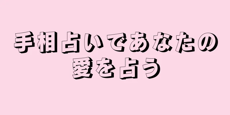 手相占いであなたの愛を占う