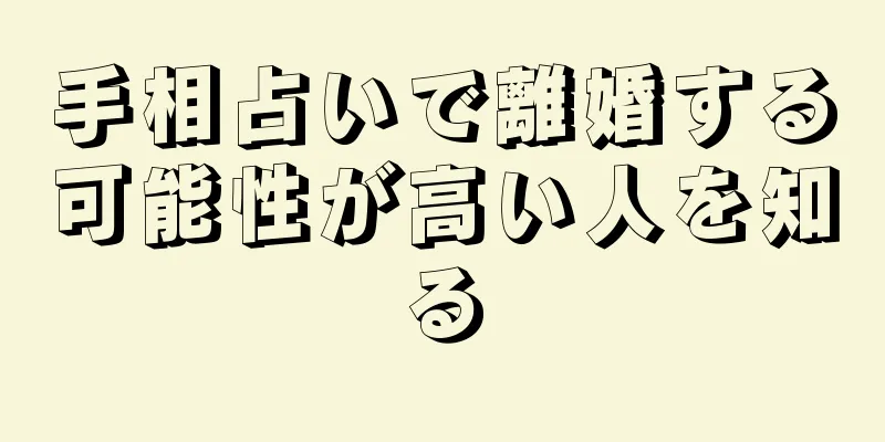 手相占いで離婚する可能性が高い人を知る