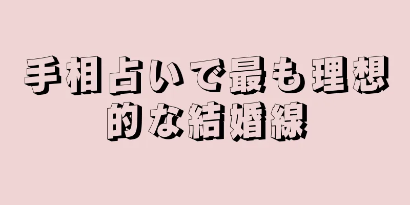 手相占いで最も理想的な結婚線