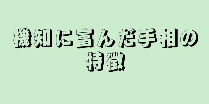 機知に富んだ手相の特徴