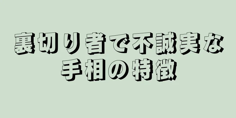 裏切り者で不誠実な手相の特徴