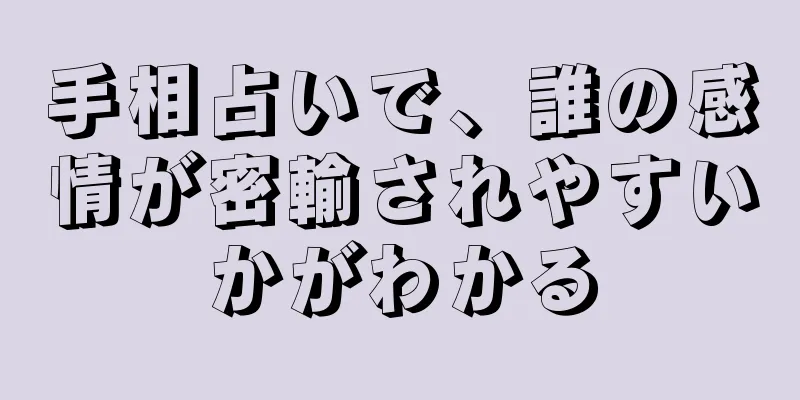 手相占いで、誰の感情が密輸されやすいかがわかる