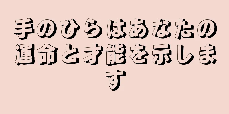 手のひらはあなたの運命と才能を示します