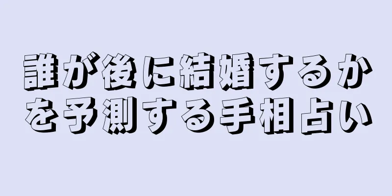 誰が後に結婚するかを予測する手相占い