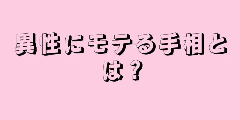 異性にモテる手相とは？