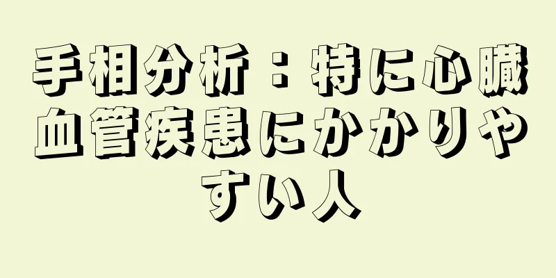 手相分析：特に心臓血管疾患にかかりやすい人