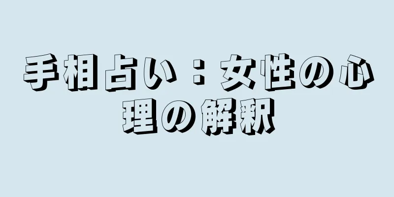 手相占い：女性の心理の解釈