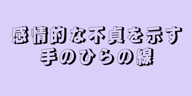 感情的な不貞を示す手のひらの線