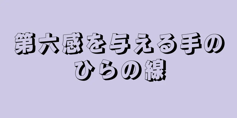 第六感を与える手のひらの線