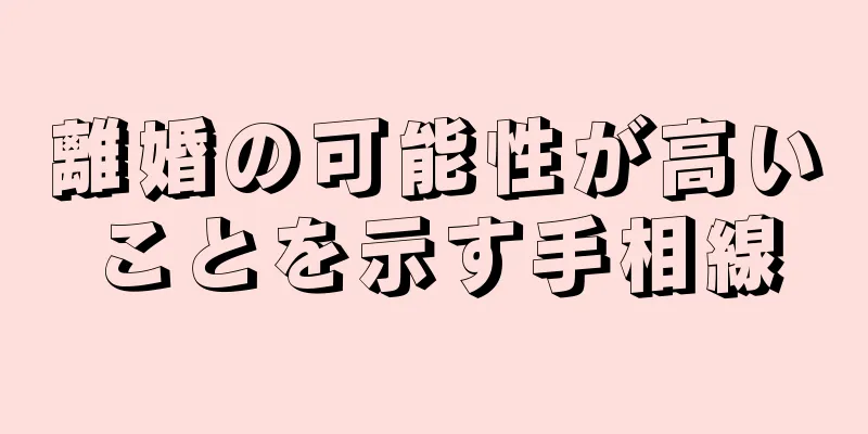 離婚の可能性が高いことを示す手相線