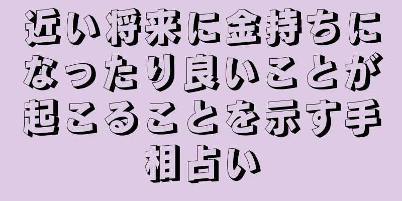 近い将来に金持ちになったり良いことが起こることを示す手相占い