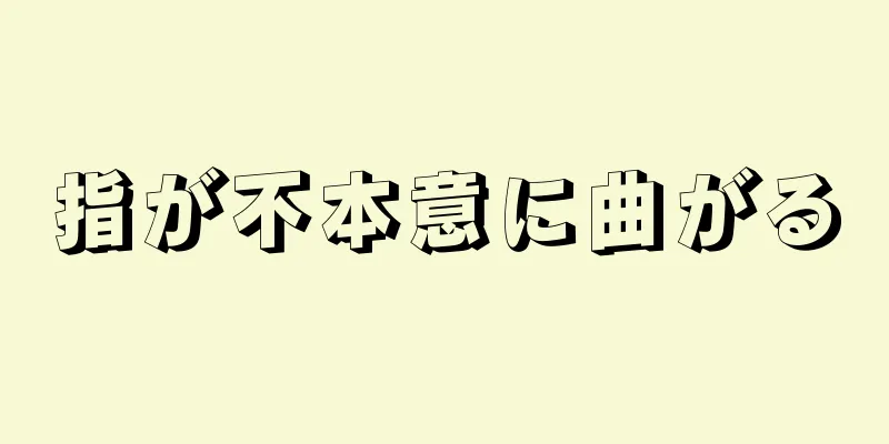 指が不本意に曲がる