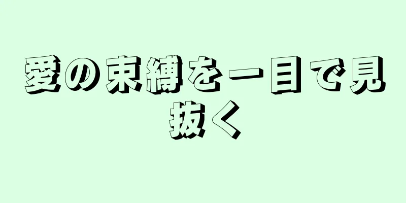 愛の束縛を一目で見抜く