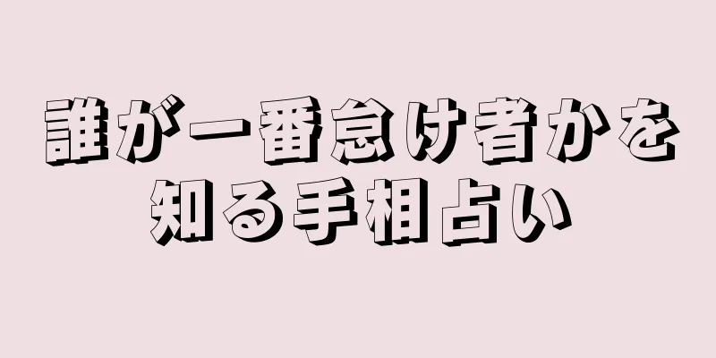 誰が一番怠け者かを知る手相占い