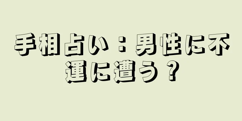 手相占い：男性に不運に遭う？