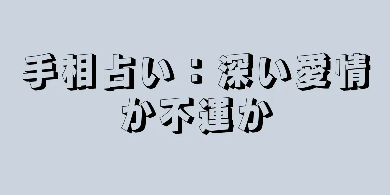 手相占い：深い愛情か不運か