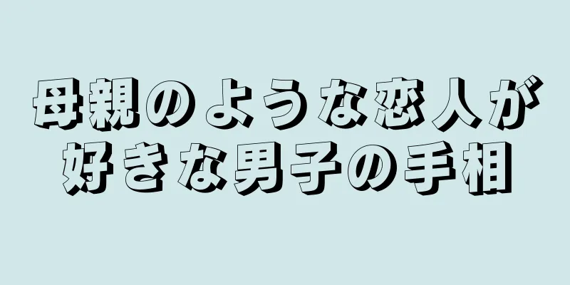 母親のような恋人が好きな男子の手相