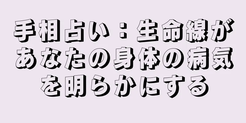 手相占い：生命線があなたの身体の病気を明らかにする