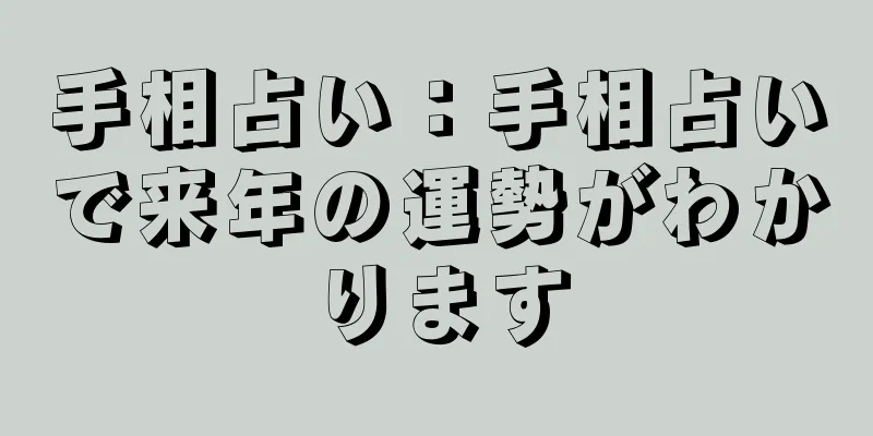 手相占い：手相占いで来年の運勢がわかります