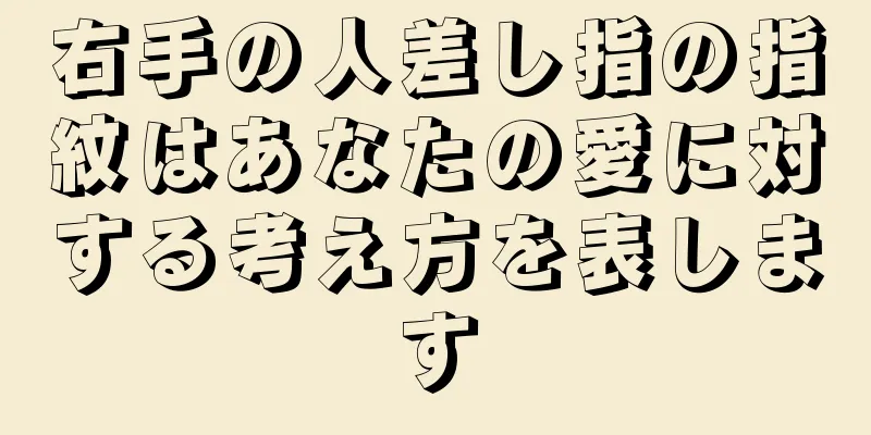 右手の人差し指の指紋はあなたの愛に対する考え方を表します