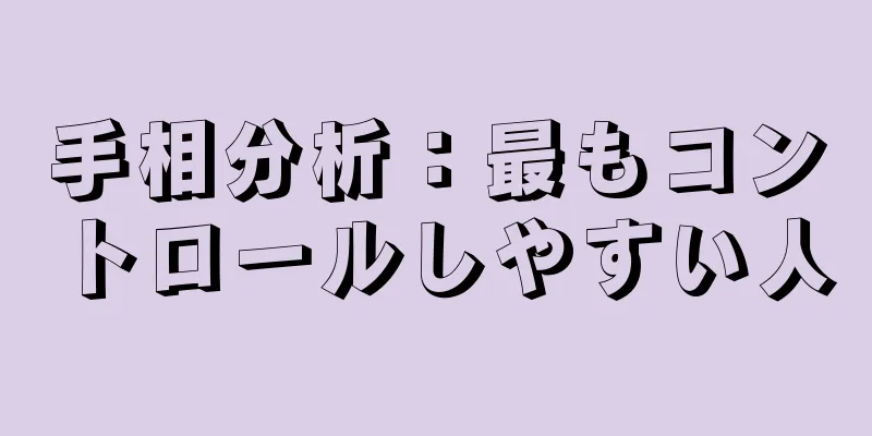 手相分析：最もコントロールしやすい人