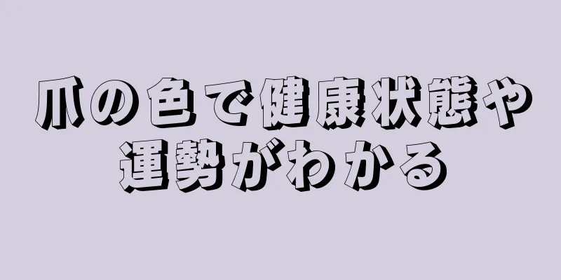 爪の色で健康状態や運勢がわかる