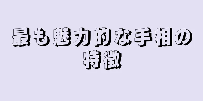 最も魅力的な手相の特徴