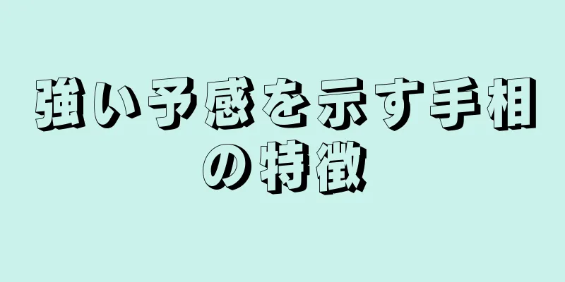 強い予感を示す手相の特徴