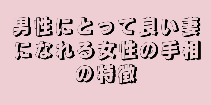 男性にとって良い妻になれる女性の手相の特徴