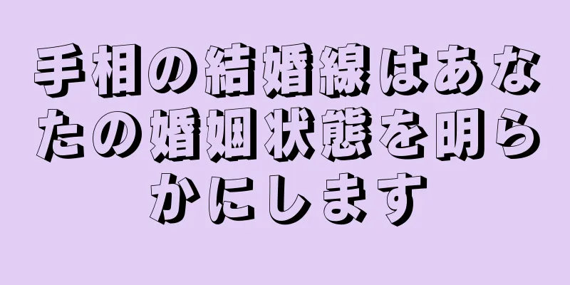 手相の結婚線はあなたの婚姻状態を明らかにします