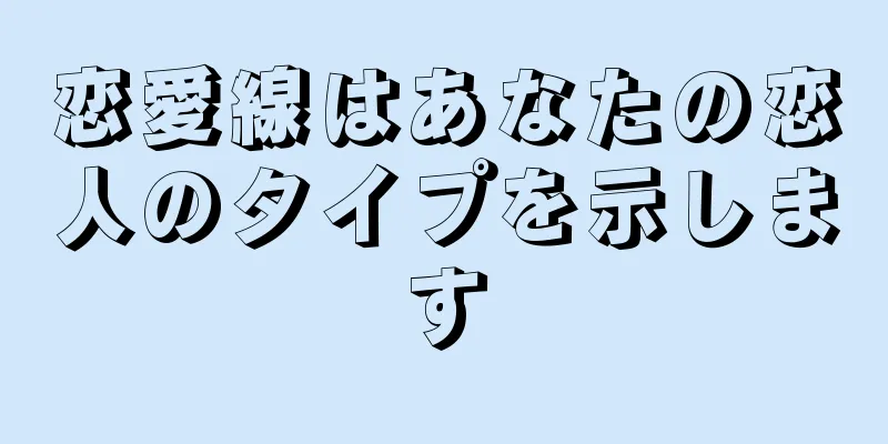 恋愛線はあなたの恋人のタイプを示します