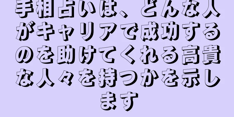 手相占いは、どんな人がキャリアで成功するのを助けてくれる高貴な人々を持つかを示します