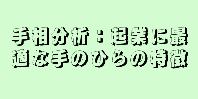 手相分析：起業に最適な手のひらの特徴