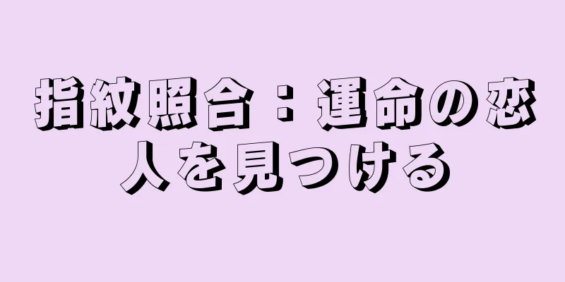 指紋照合：運命の恋人を見つける