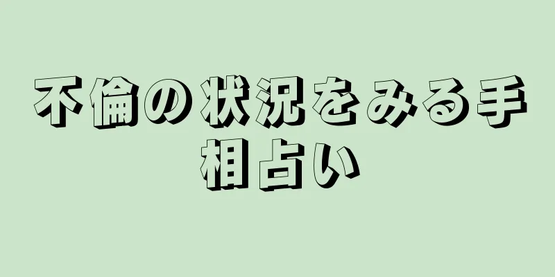 不倫の状況をみる手相占い