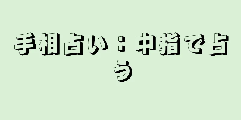 手相占い：中指で占う