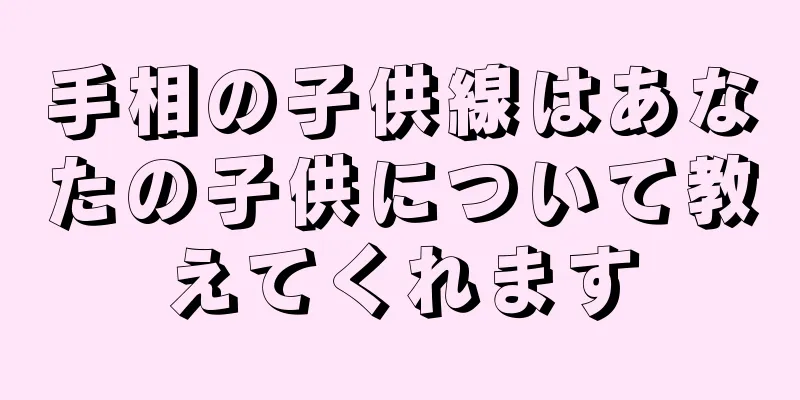 手相の子供線はあなたの子供について教えてくれます