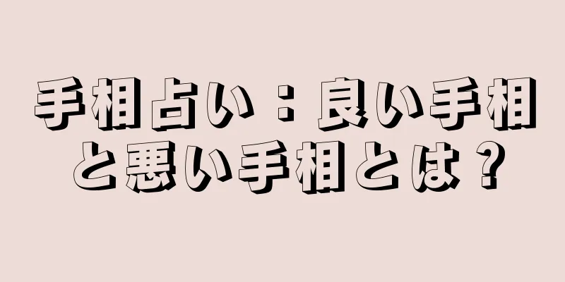 手相占い：良い手相と悪い手相とは？