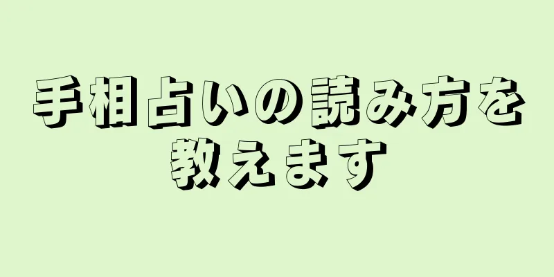 手相占いの読み方を教えます