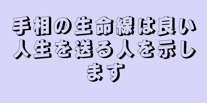 手相の生命線は良い人生を送る人を示します