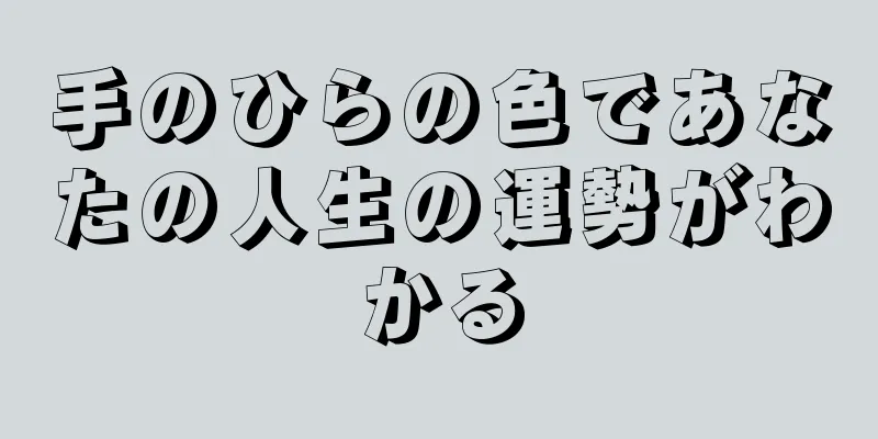 手のひらの色であなたの人生の運勢がわかる