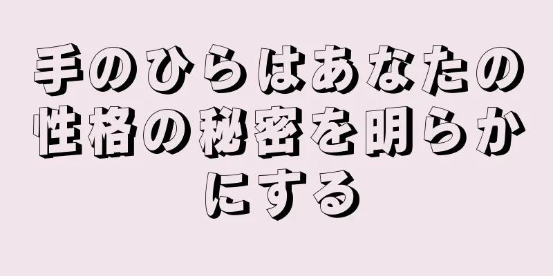 手のひらはあなたの性格の秘密を明らかにする