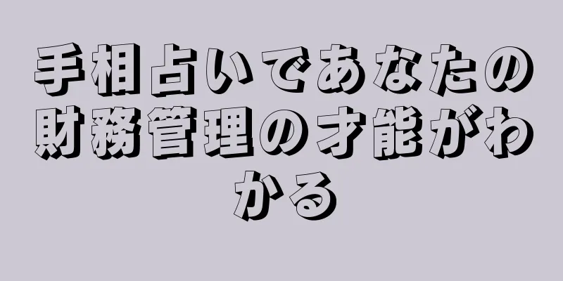 手相占いであなたの財務管理の才能がわかる