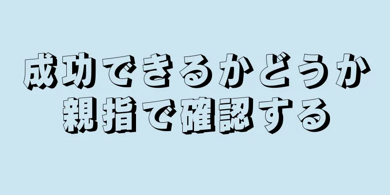 成功できるかどうか親指で確認する