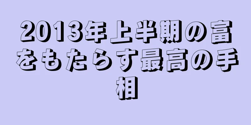 2013年上半期の富をもたらす最高の手相