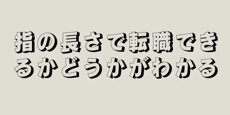 指の長さで転職できるかどうかがわかる