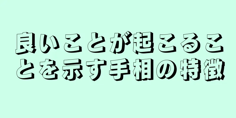 良いことが起こることを示す手相の特徴