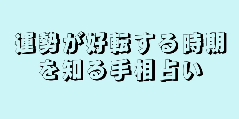 運勢が好転する時期を知る手相占い