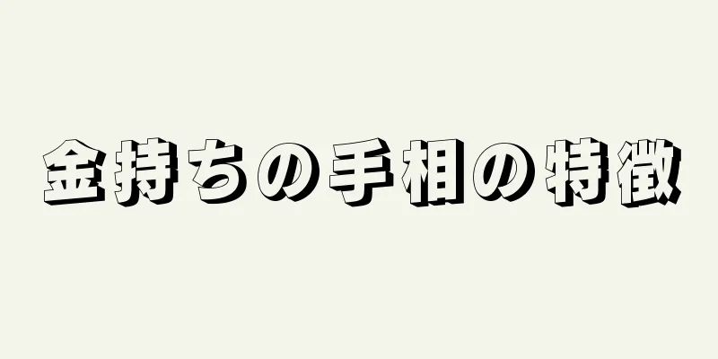 金持ちの手相の特徴