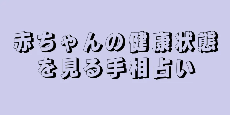 赤ちゃんの健康状態を見る手相占い